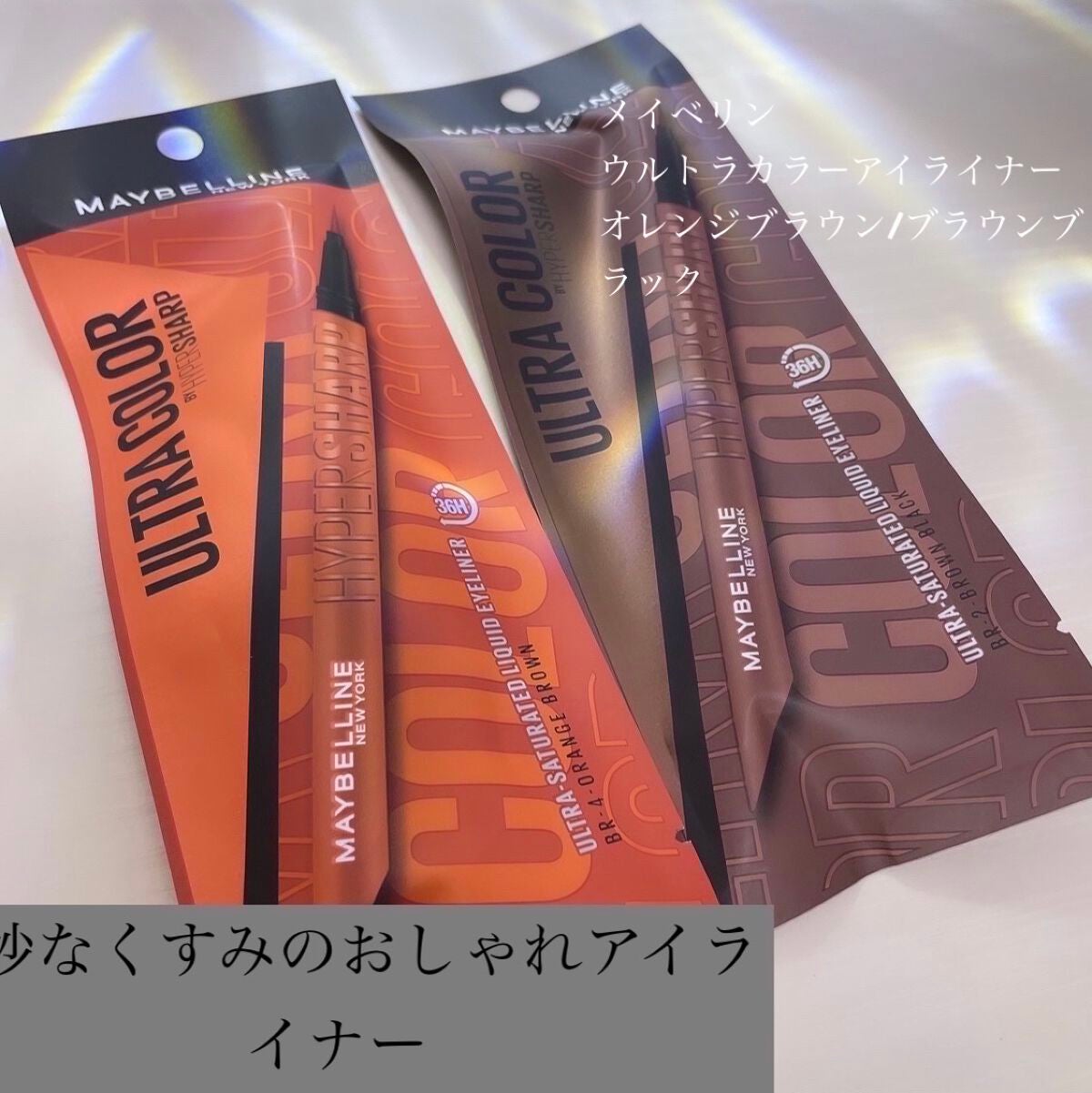 ウルトラカラー アイライナー/MAYBELLINE NEW YORK/リキッドアイライナーを使ったクチコミ(1枚目)