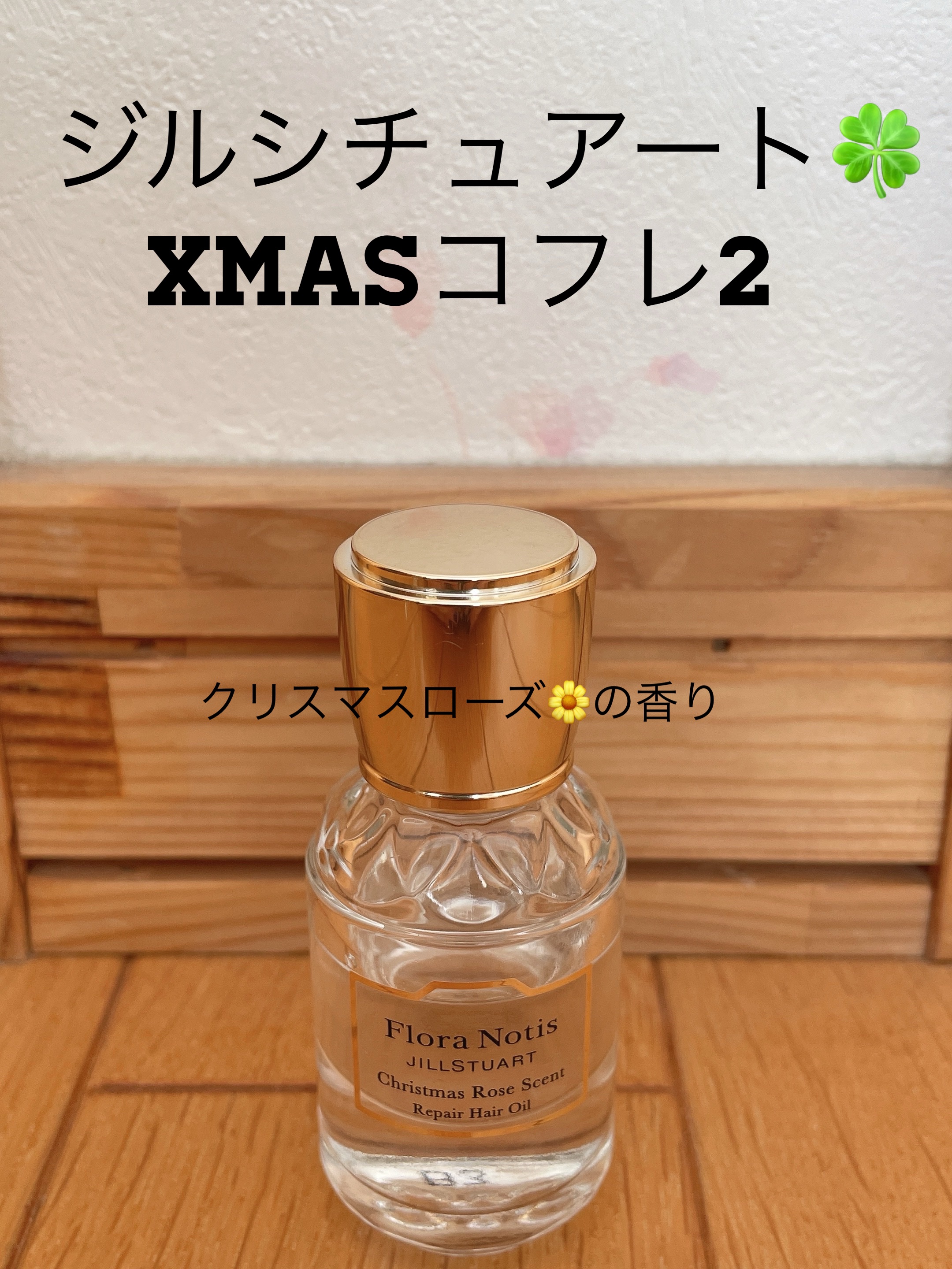 Flora Notis JILL STUART ウィンターセレブレーション リペアヘアオイルセレクションのクチコミ「〜ジルシチュアート☘Xmasコフレ〜

遅くなりましたが、前回に続き2023年ジルシチュアート.....」（1枚目）