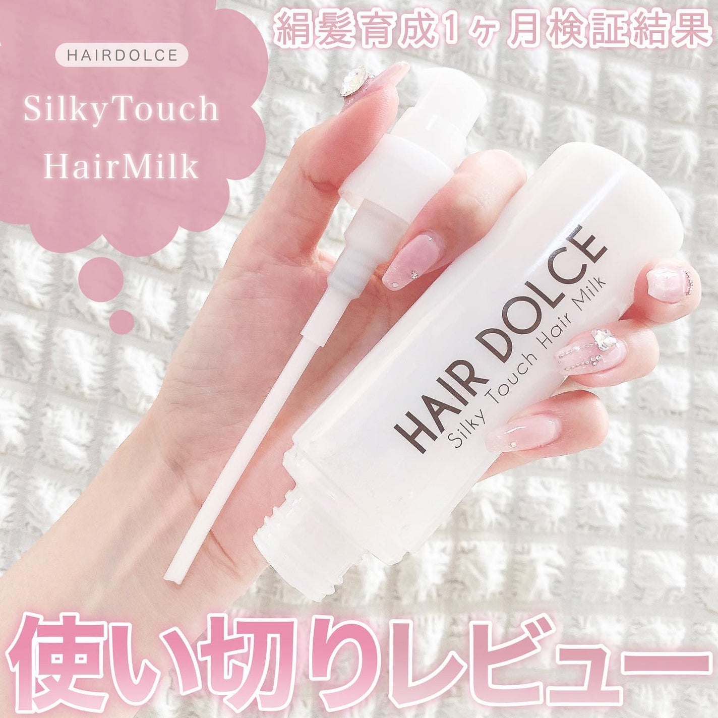 シルキータッチミルク/HAIR DOLCE/ヘアミルクを使ったクチコミ(1枚目)