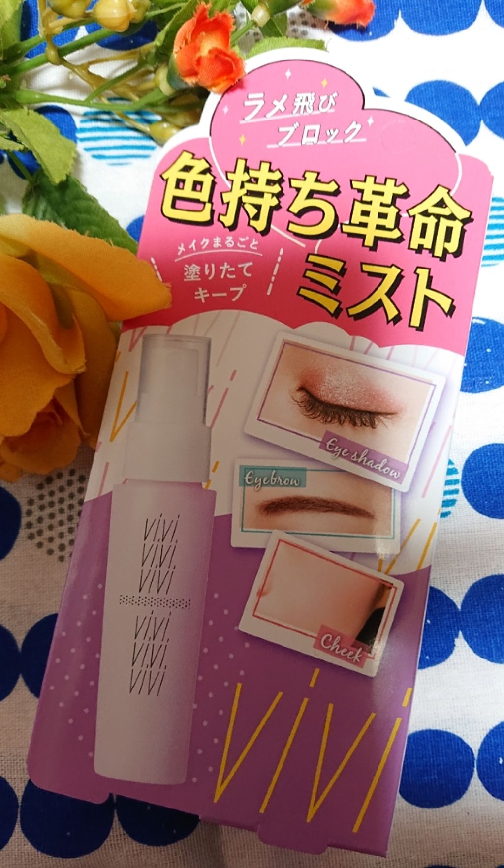 色持ちミスト/ヴィ・ヴィ/その他化粧小物を使ったクチコミ(1枚目)