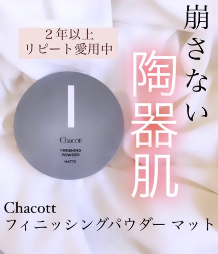 フィニッシングパウダー マット/チャコット・コスメティクス/ルースパウダーを使ったクチコミ(1枚目)