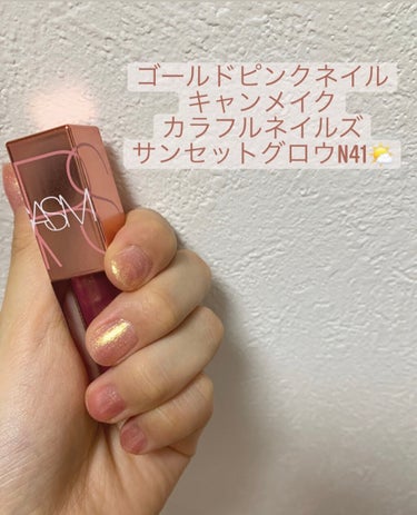 キャンメイクカラフルネイルズ
No.N41サンセットグロウ

こちらは限定品になります✨
公式通販で購入しました！



サーモンピンクにゴールドラメが入っており
夏らしく可愛いネイルになります🥰


