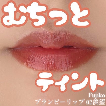 プランピーリップ/Fujiko/リップグロスを使ったクチコミ(1枚目)