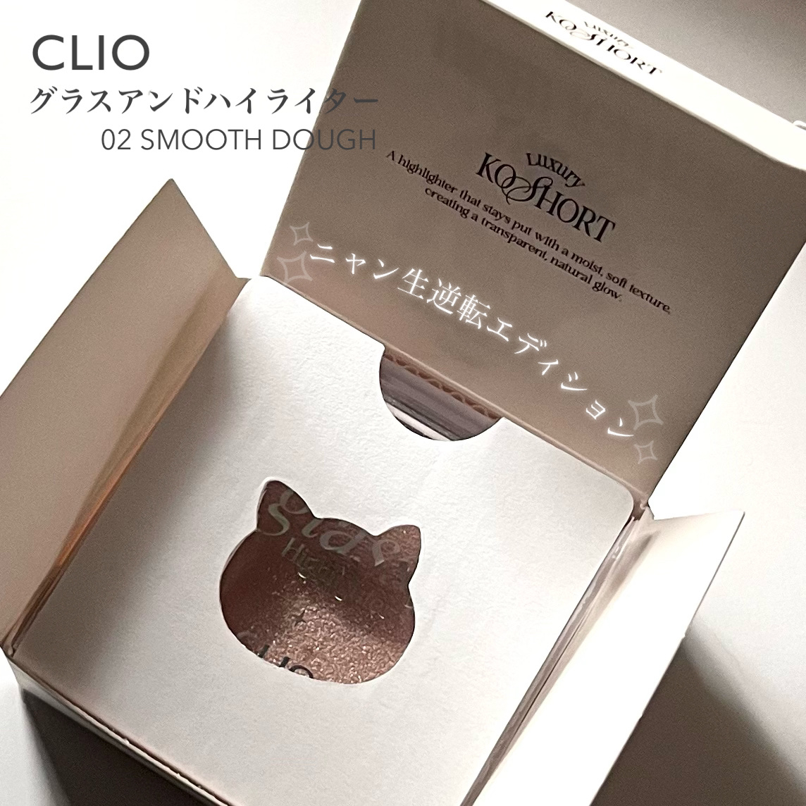 グラス アンド ハイライター/CLIO/ハイライト・シェーディングを使ったクチコミ（2枚目）