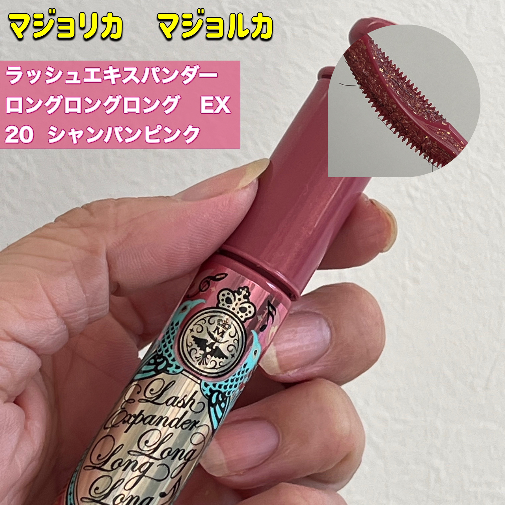 ラッシュエキスパンダー ロングロングロング ＥＸ （フローティング） 20 シャンパンピンク/MAJOLICA MAJORCA/マスカラを使ったクチコミ（1枚目）