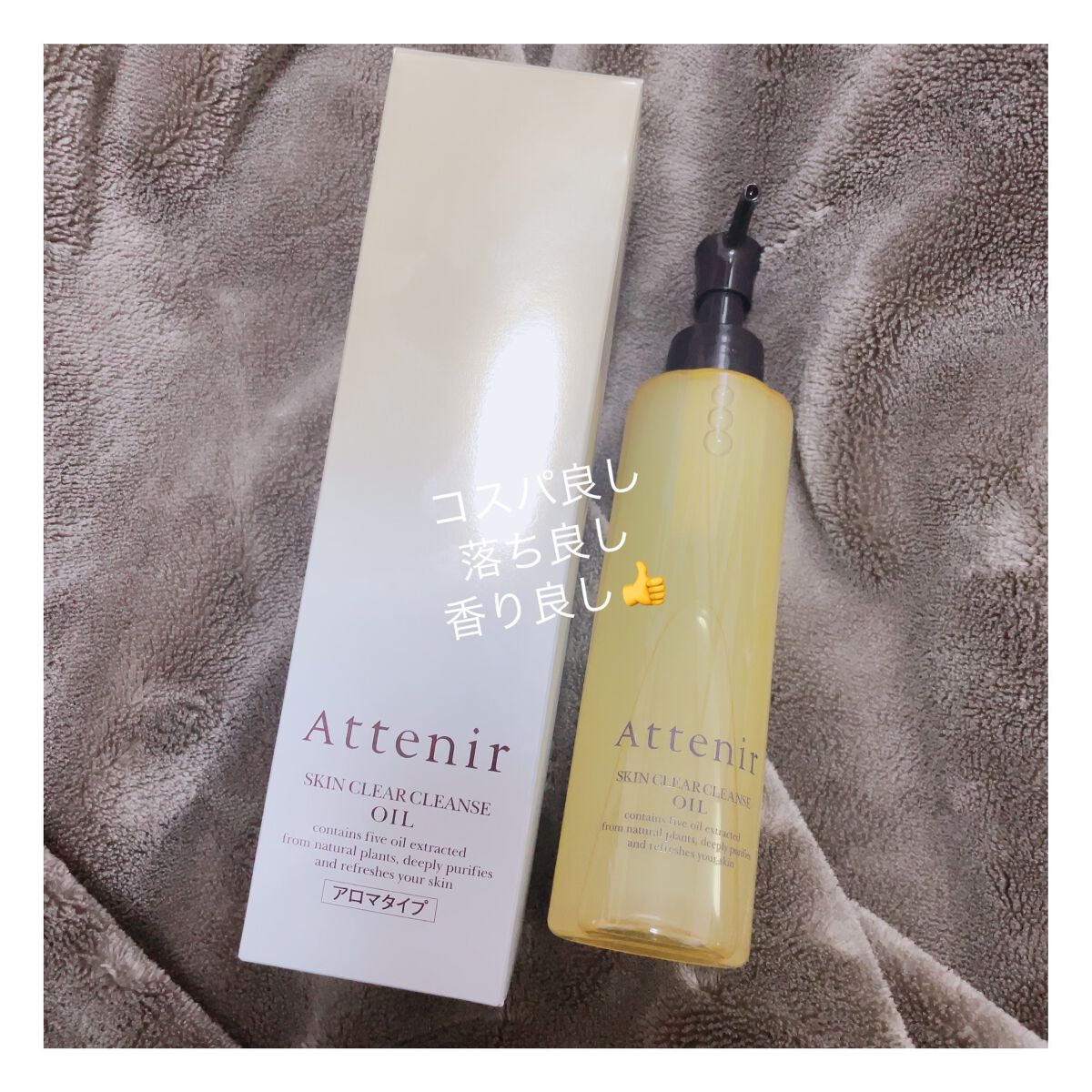 スキンクリア クレンズ オイル アロマタイプ/アテニア/オイルクレンジングを使ったクチコミ(1枚目)