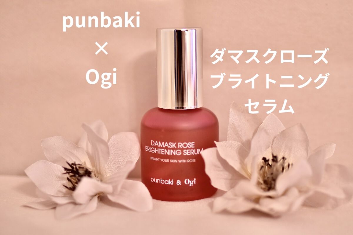 ダマスクローズブライトニングセラム/Ogi/美容液を使ったクチコミ（1枚目）