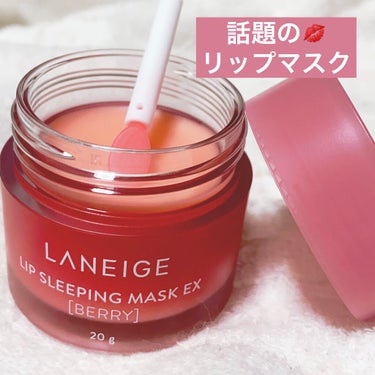 ✼••┈┈••✼••┈┈••✼••┈┈••✼••┈┈••✼
LANEIGE
リップ スリーピングマスク
ベリー
✼••┈┈••✼••┈┈••✼••┈┈••✼••┈┈••✼

マスクで唇ガサガサになってま