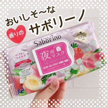 すぐに眠れマスク とろける果実のマイルドタイプ 28枚入/サボリーノ/シートマスク・パックを使ったクチコミ（1枚目）