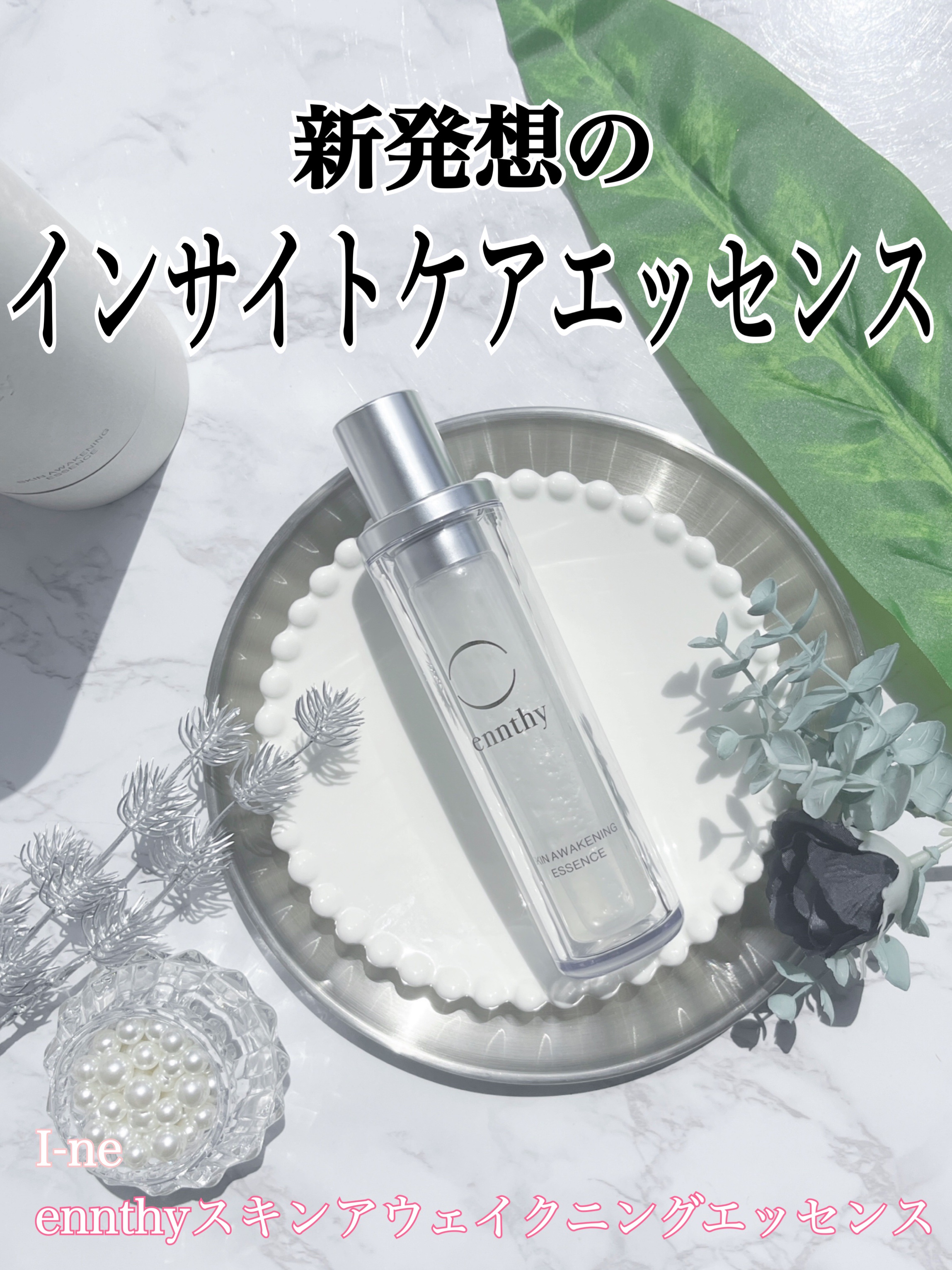 スキンアウェイクニングエッセンス/ennthy/美容液を使ったクチコミ（1枚目）