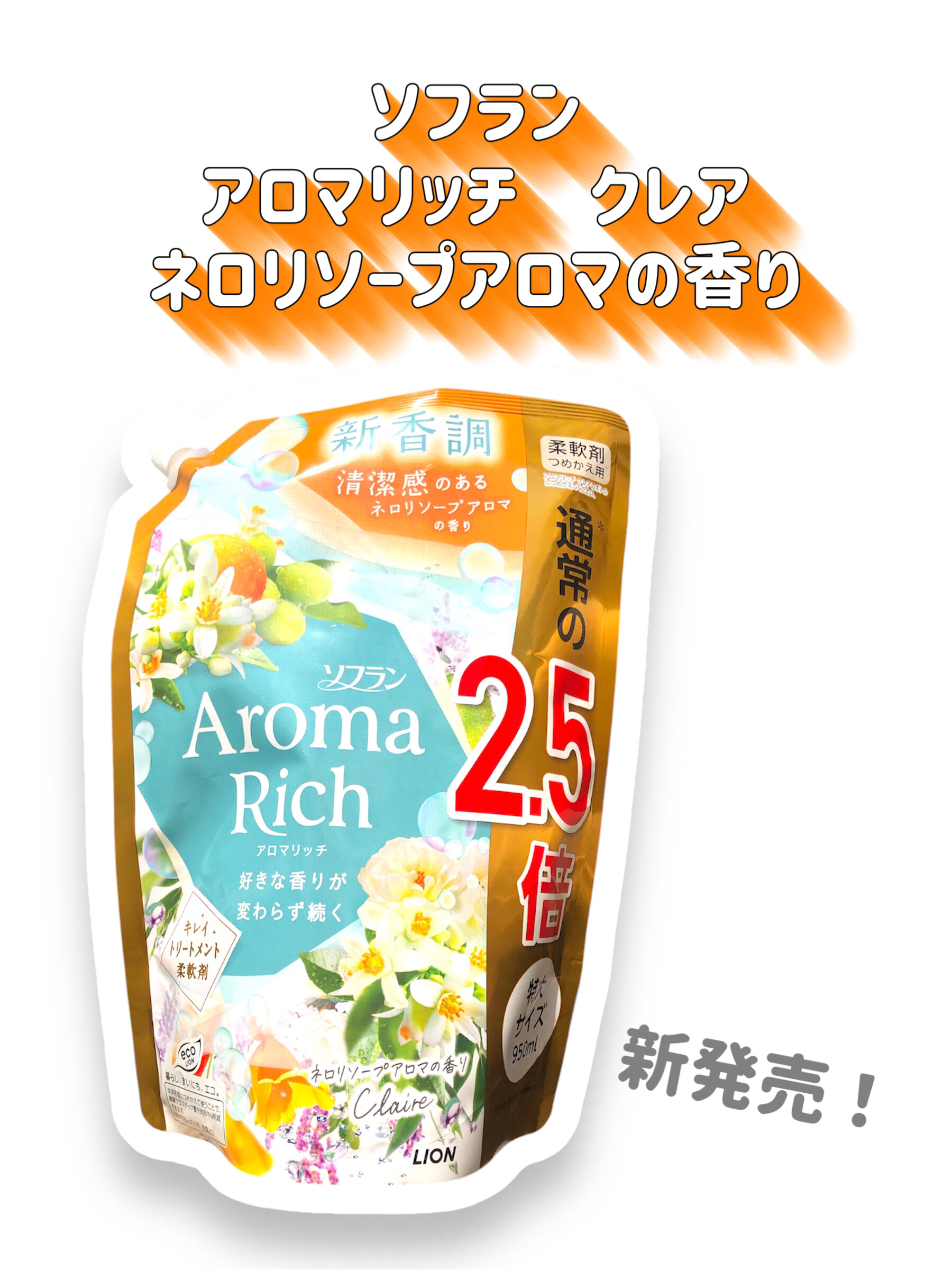 アロマリッチ クレア ネロリソープアロマの香り/ソフラン/柔軟剤を使ったクチコミ（2枚目）