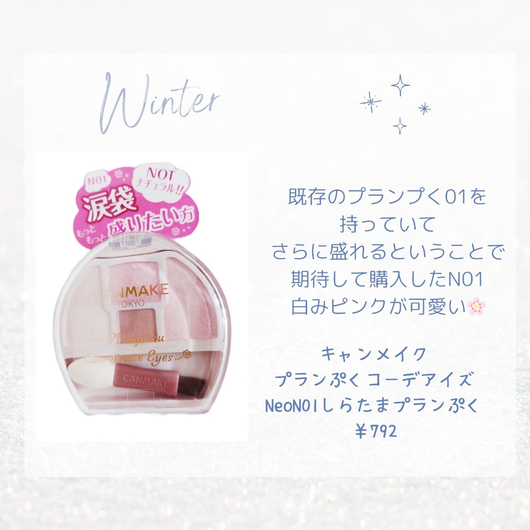 プランぷくコーデアイズNeo/キャンメイク/アイシャドウを使ったクチコミ（2枚目）