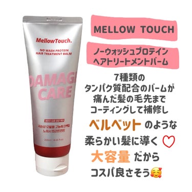 MELLOW TOUCH No wash Protein HairTreatment Balmのクチコミ「
MELLOW TOUCH
No wash Protein HairTreatment Bal.....」（2枚目）