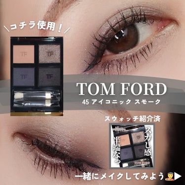 アイ カラー クォード/TOM FORD BEAUTY/パウダーアイシャドウを使ったクチコミ（2枚目）