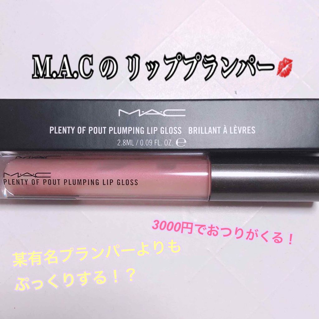 プレンティ オブ パウト プランピング リップグロス L/M・A・C/リップグロスを使ったクチコミ（1枚目）