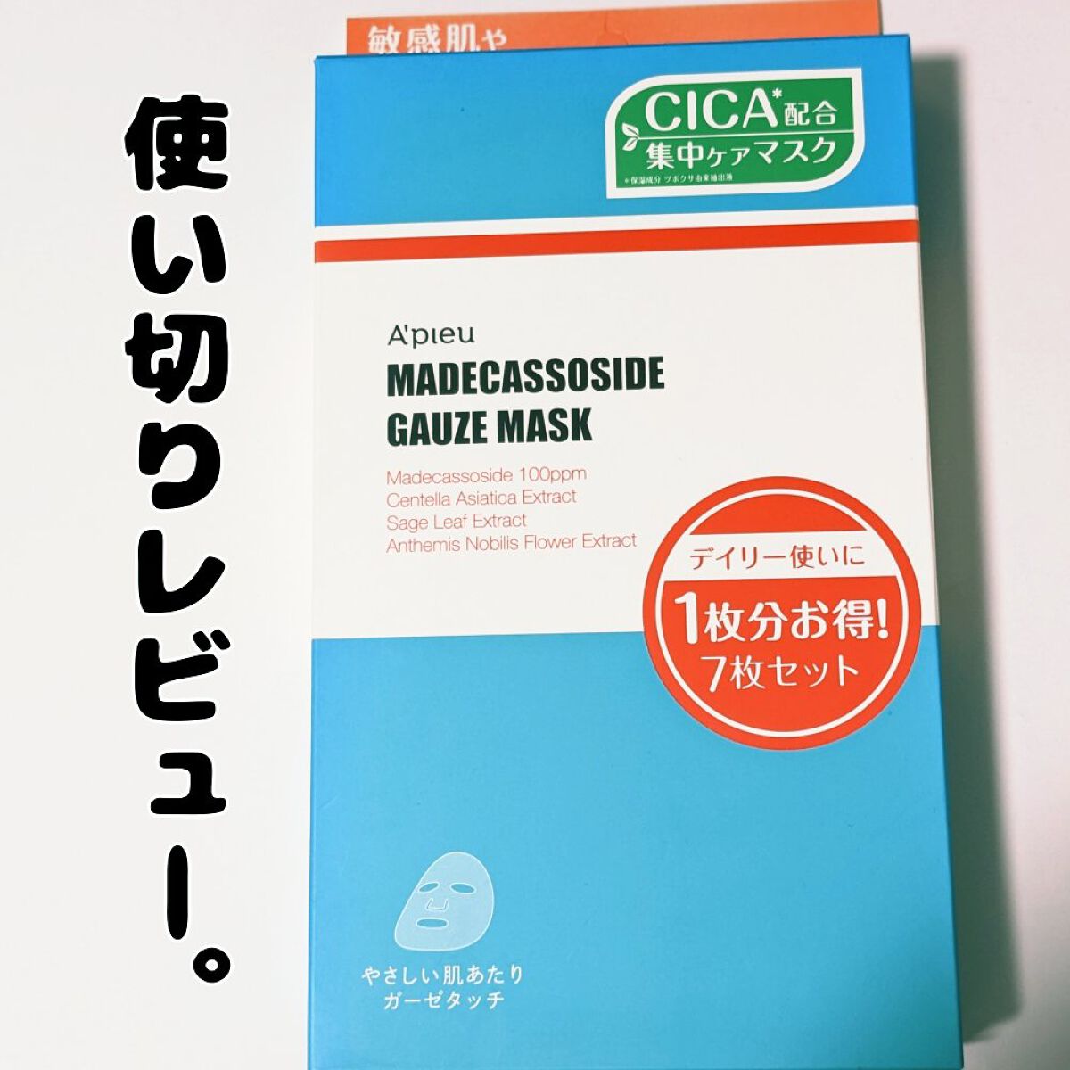 マデカソ　CICAシートマスク 7枚/A’pieu/シートマスク・パックを使ったクチコミ（1枚目）