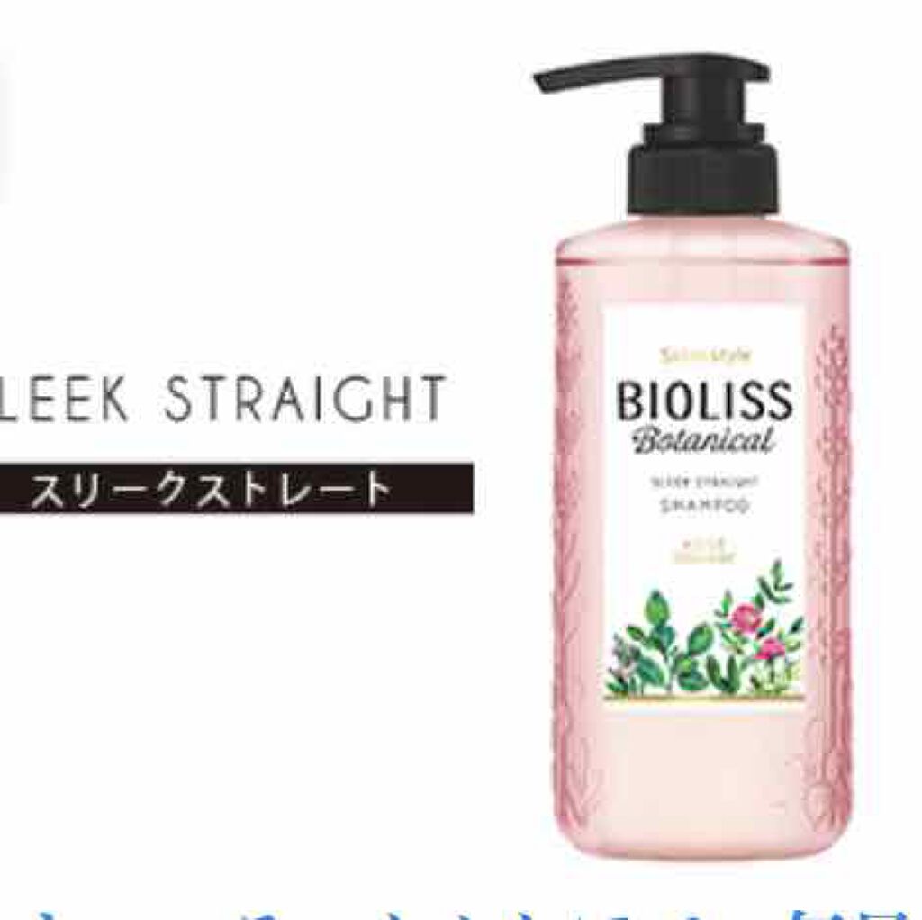 SS ビオリス ボタニカル シャンプー/コンディショナー(スリークストレート)/SSビオリス/シャンプー・コンディショナーを使ったクチコミ(2枚目)