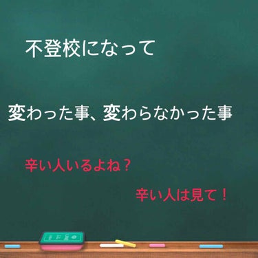 こんにちはー‪⸜( •⌄• )⸝‬Sakuraでごわす。( *¯ ⁻̫ ¯*)
今日は、私が不登校になって変わった事、変わらなかった事を皆さんにお伝えしていきたいと思います。だいぶ前の投稿で不登校という