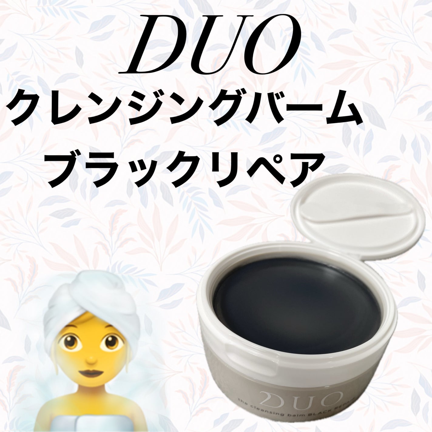 デュオ ザ クレンジングバーム ブラックリペア /DUO/クレンジングバームを使ったクチコミ(1枚目)