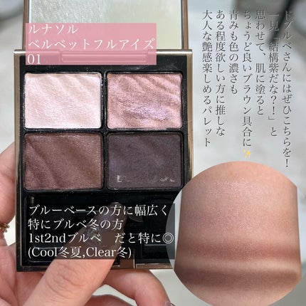 ベルベットフルアイズ/LUNASOL/アイシャドウパレットを使ったクチコミ(4枚目)