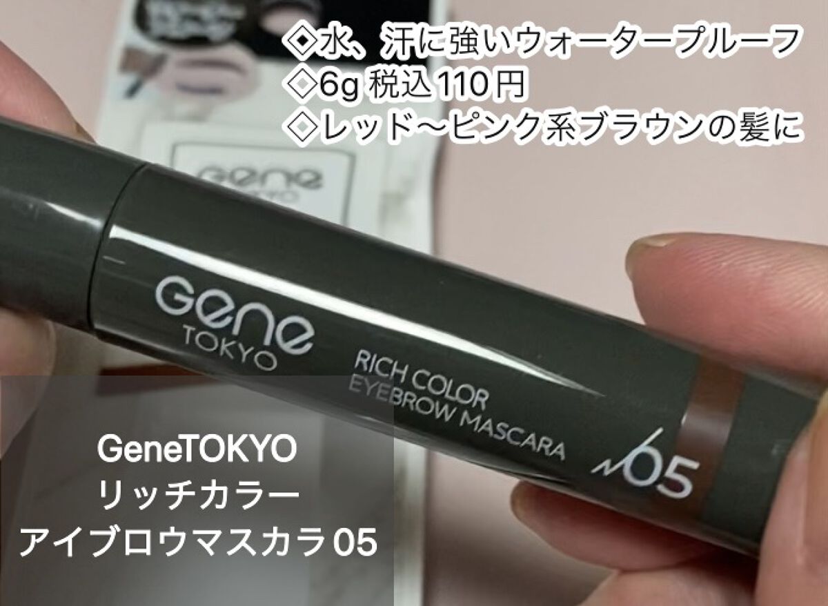 リッチカラー アイブロウマスカラ/GENE TOKYO/眉マスカラを使ったクチコミ（1枚目）