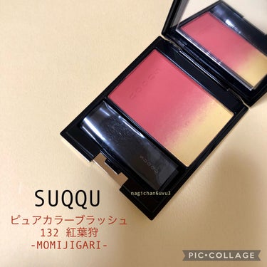 SUQQU
ピュア カラー ブラッシュ
132 紅葉狩(モミジガリ)

7/22〜発売の限定色です🍁

赤と黄色の紅葉っぽいカラーがオシャレなチークです。
ブラウン系の秋流も気になっていましたが
紅葉狩