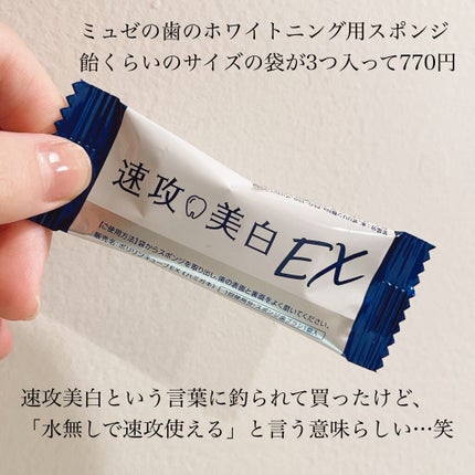 ミュゼホワイトニング 速攻美白 ポリリンキューブ 3個入り/ミュゼホワイトニング/歯磨き粉を使ったクチコミ(2枚目)