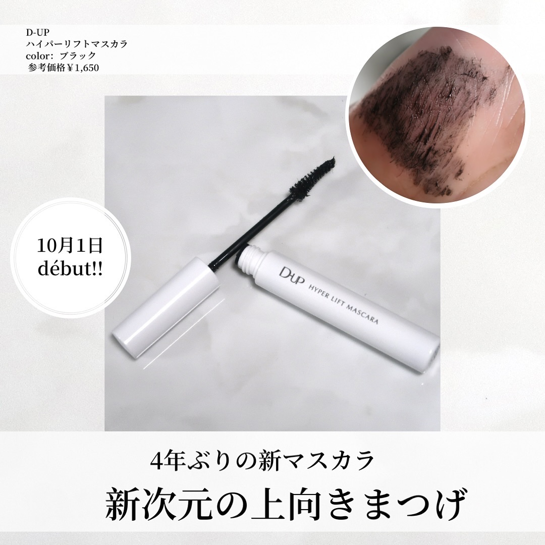 ハイパーリフトマスカラ/D-UP/マスカラを使ったクチコミ（1枚目）