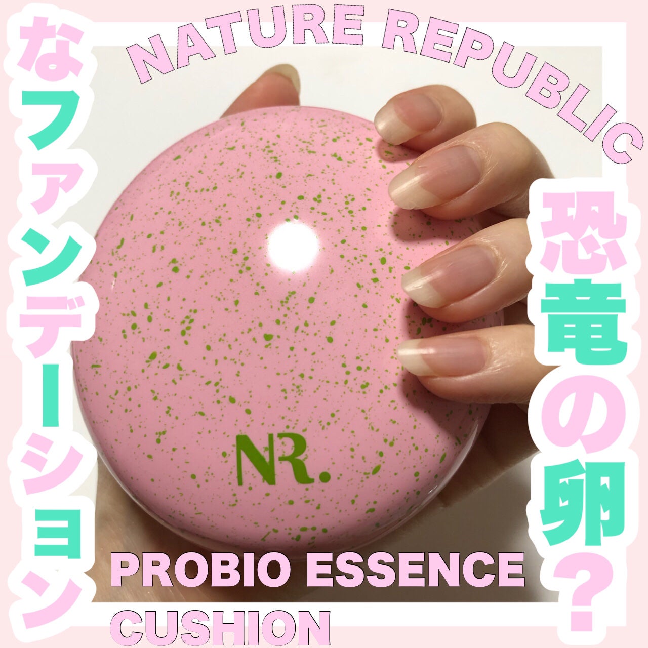 PROBIOエッセンスクッション/ネイチャーリパブリック/クッションファンデーションを使ったクチコミ(1枚目)