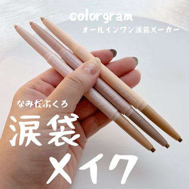 オールインワン涙袋メーカー/Colorgram/ペンシルアイライナーを使ったクチコミ（1枚目）