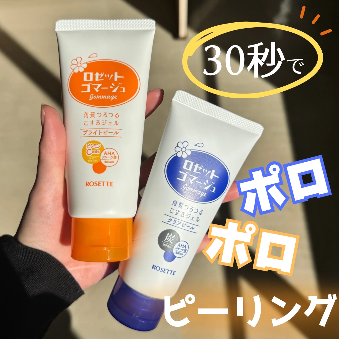 ロゼットゴマージュ クリアピール/ロゼット/スクラブ・ゴマージュを使ったクチコミ（1枚目）