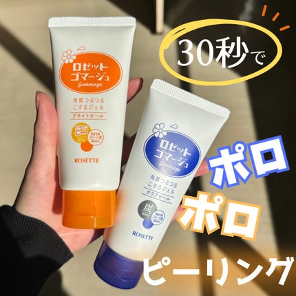 ロゼットゴマージュ クリアピール/ロゼット/スクラブ・ゴマージュを使ったクチコミ(1枚目)