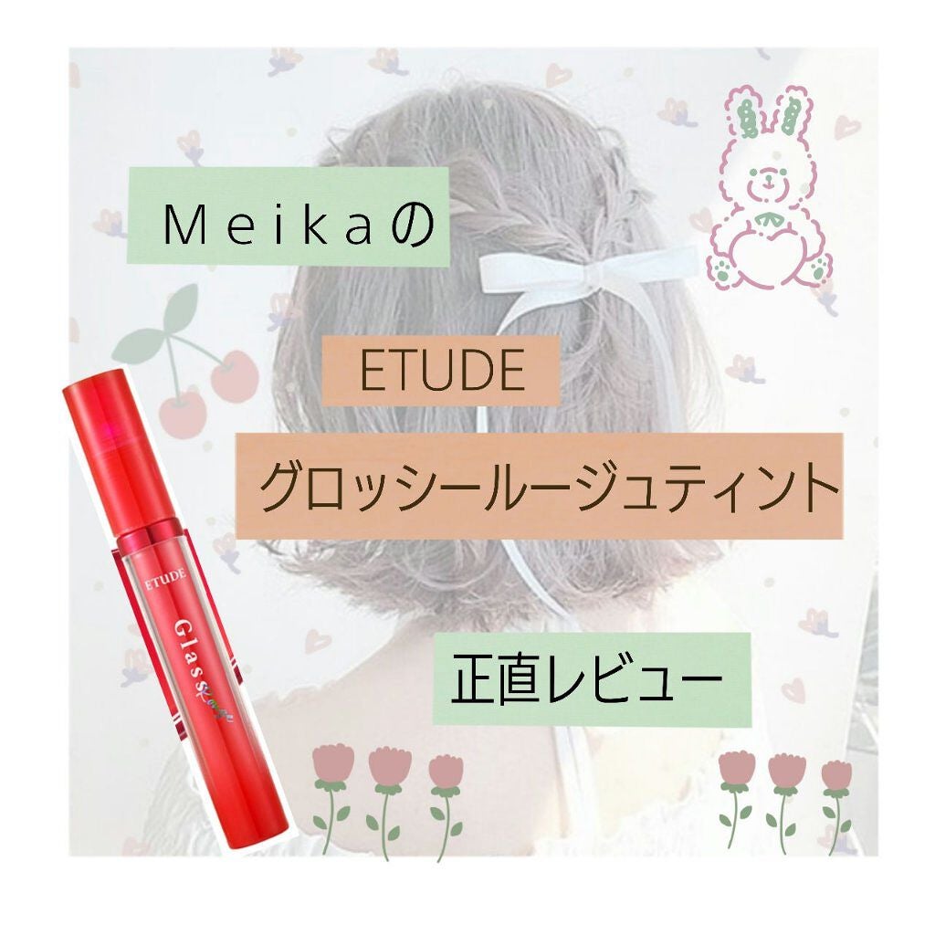 グロッシールージュティント/ETUDE/リップグロスを使ったクチコミ(1枚目)