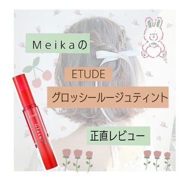 グロッシールージュティント/ETUDE/リップグロスを使ったクチコミ（1枚目）