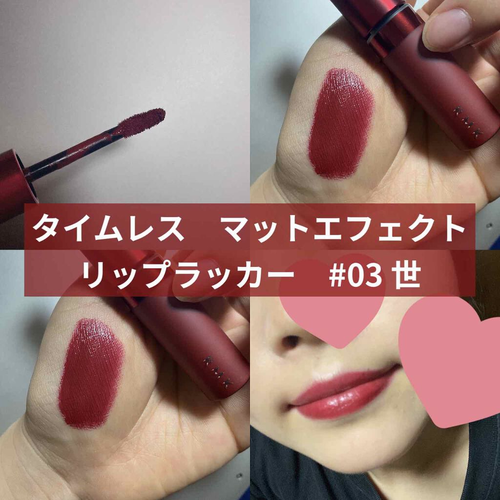 タイムレス マットエフェクト リップラッカー 03 世(SEI)/RMK/口紅を使ったクチコミ（2枚目）