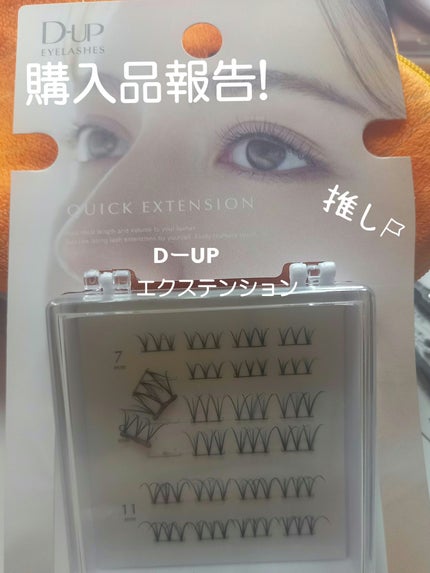 クイックエクステンション/D-UP/つけまつげを使ったクチコミ(1枚目)
