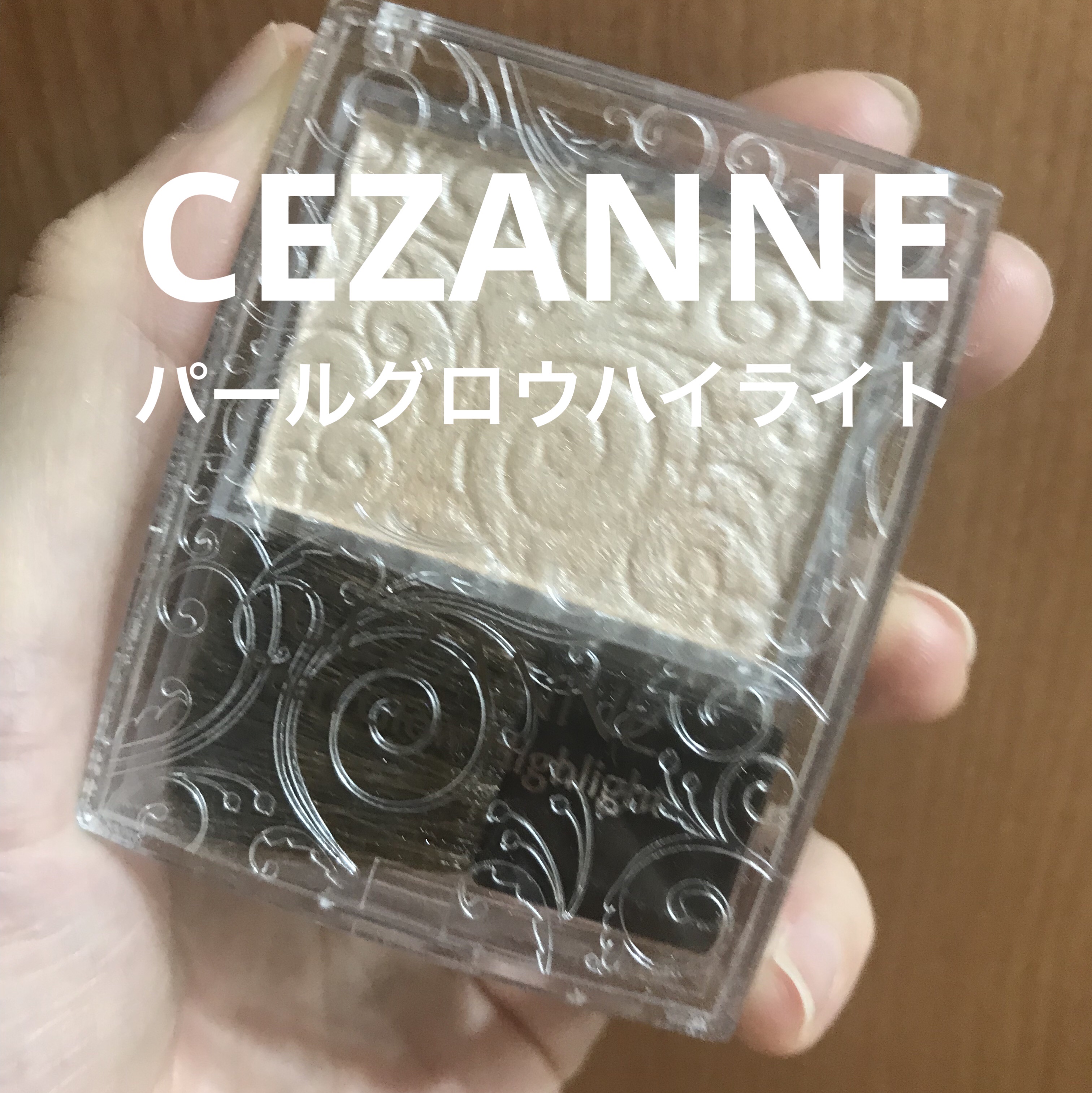 パールグロウハイライト/CEZANNE/パウダーハイライトを使ったクチコミ（1枚目）