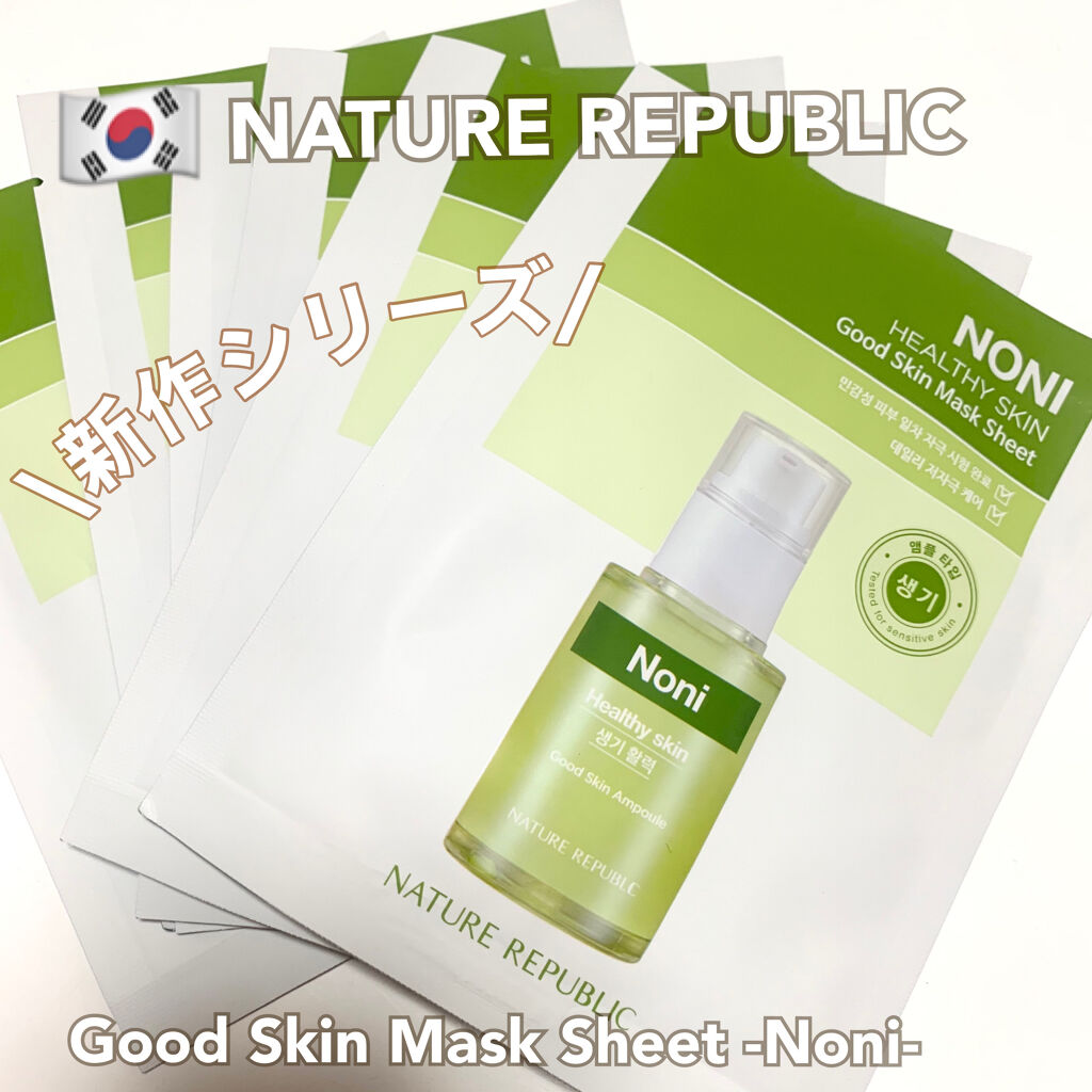 グッドスキンシートマスク/ネイチャーリパブリック/シートマスク・パックを使ったクチコミ（1枚目）