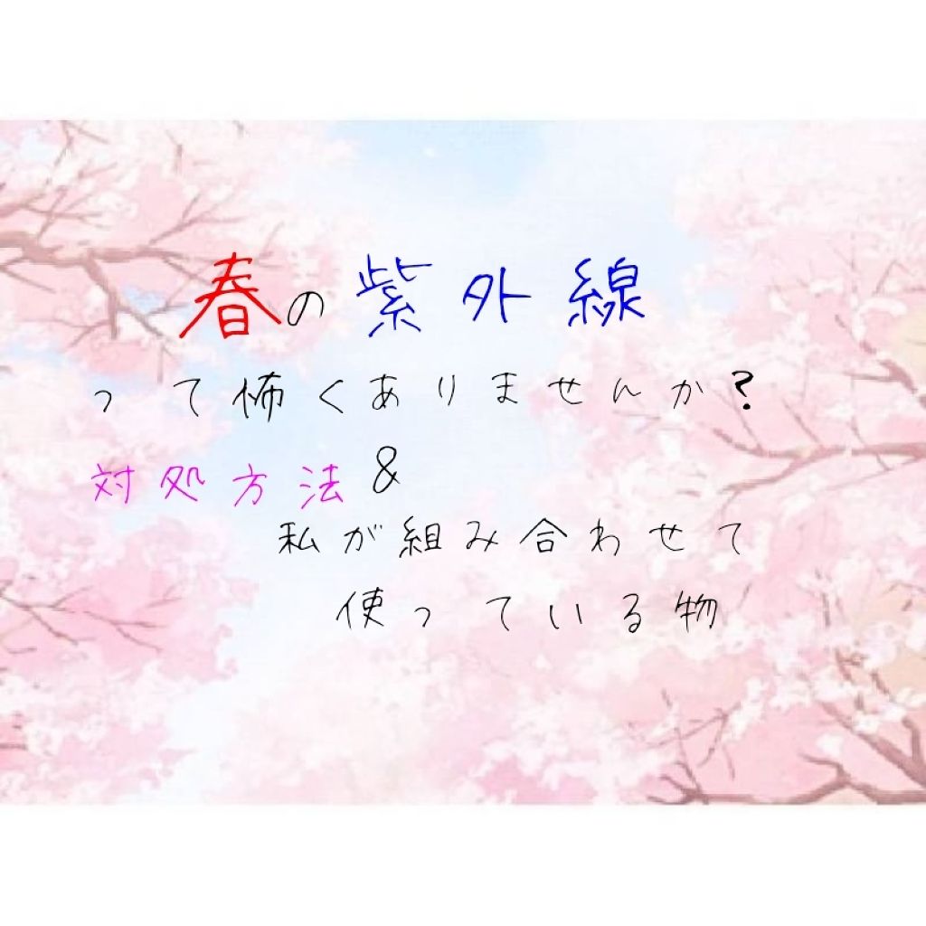 UV さらさらパーフェクトミルク /ビオレ/日焼け止めミルクを使ったクチコミ（1枚目）