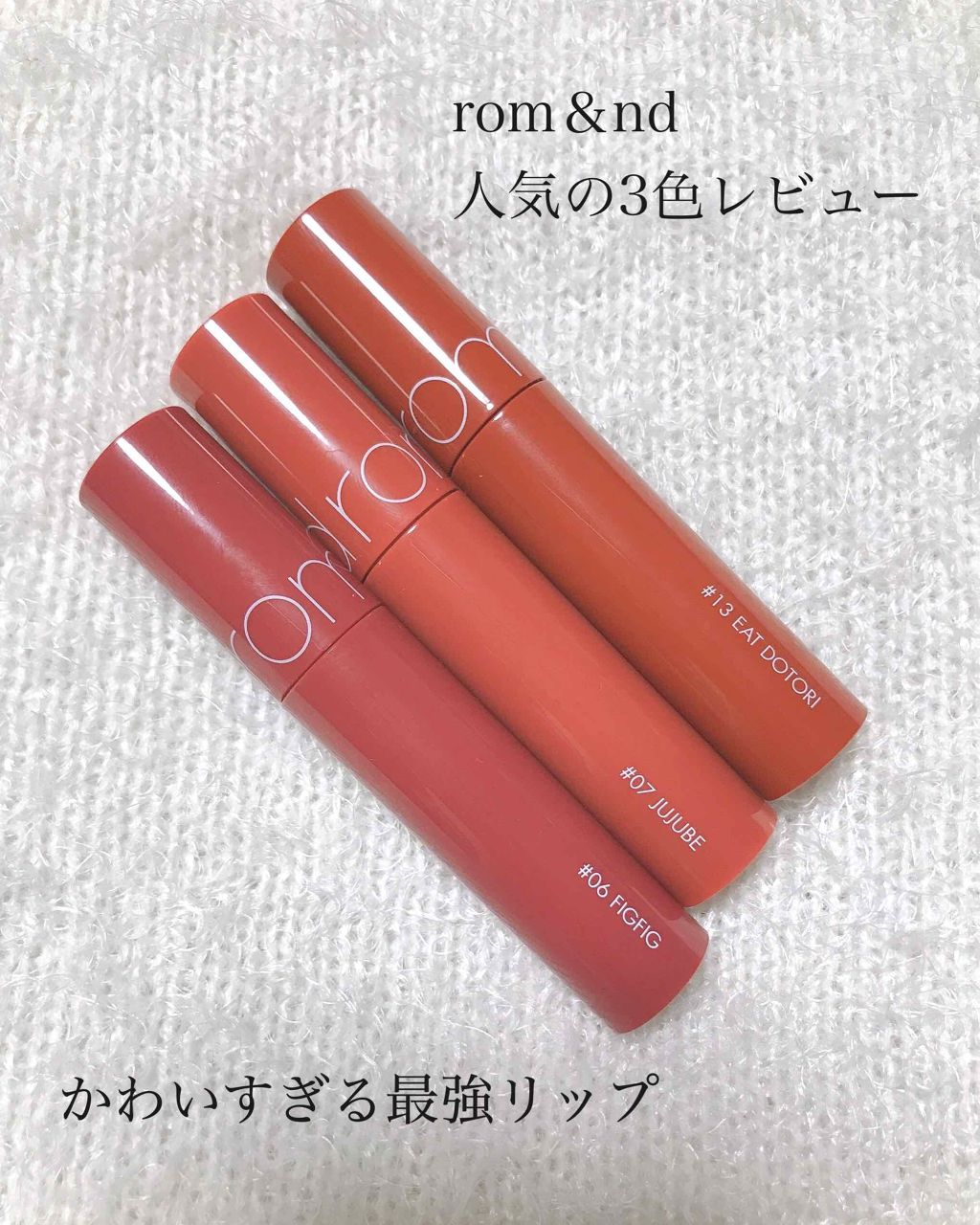 ジューシーラスティングティント/rom&nd/リップティントを使ったクチコミ（1枚目）