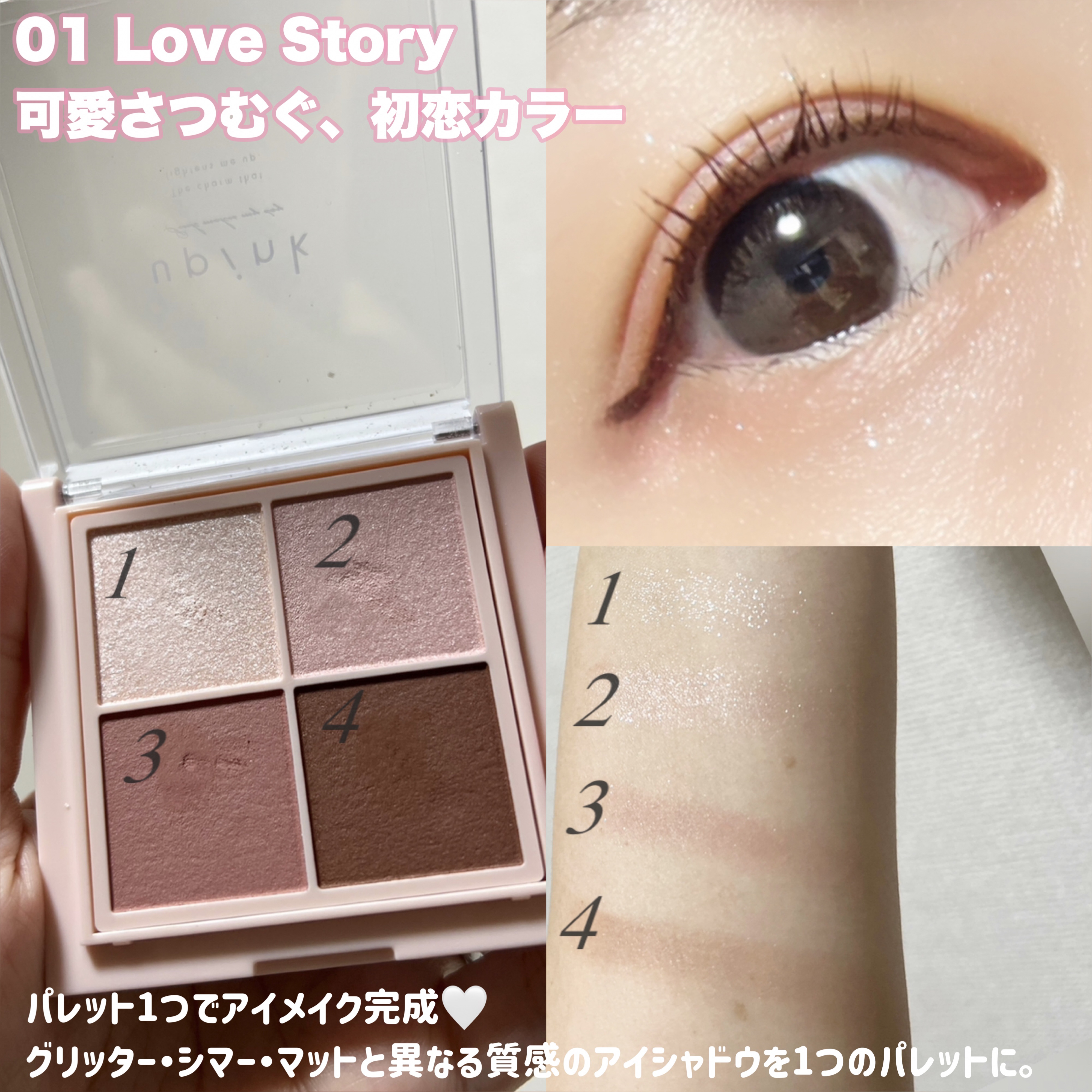 シャインオンステージアイパレット 01 ラブストーリー/upink/アイシャドウパレットを使ったクチコミ（2枚目）