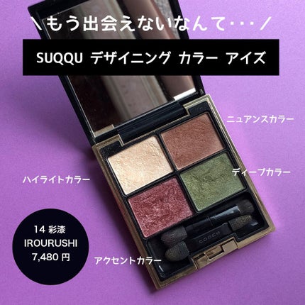 デザイニング カラー アイズ/SUQQU/アイシャドウパレットを使ったクチコミ(1枚目)