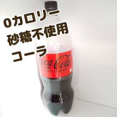 日本コカ・コーラ コカコーラ　ゼロシュガーのクチコミ「ダイエット
炭酸飲料  飲みたい方

ゼロシュガー
コカコーラ　

娘💗が  飲んでる  炭酸.....」（1枚目）