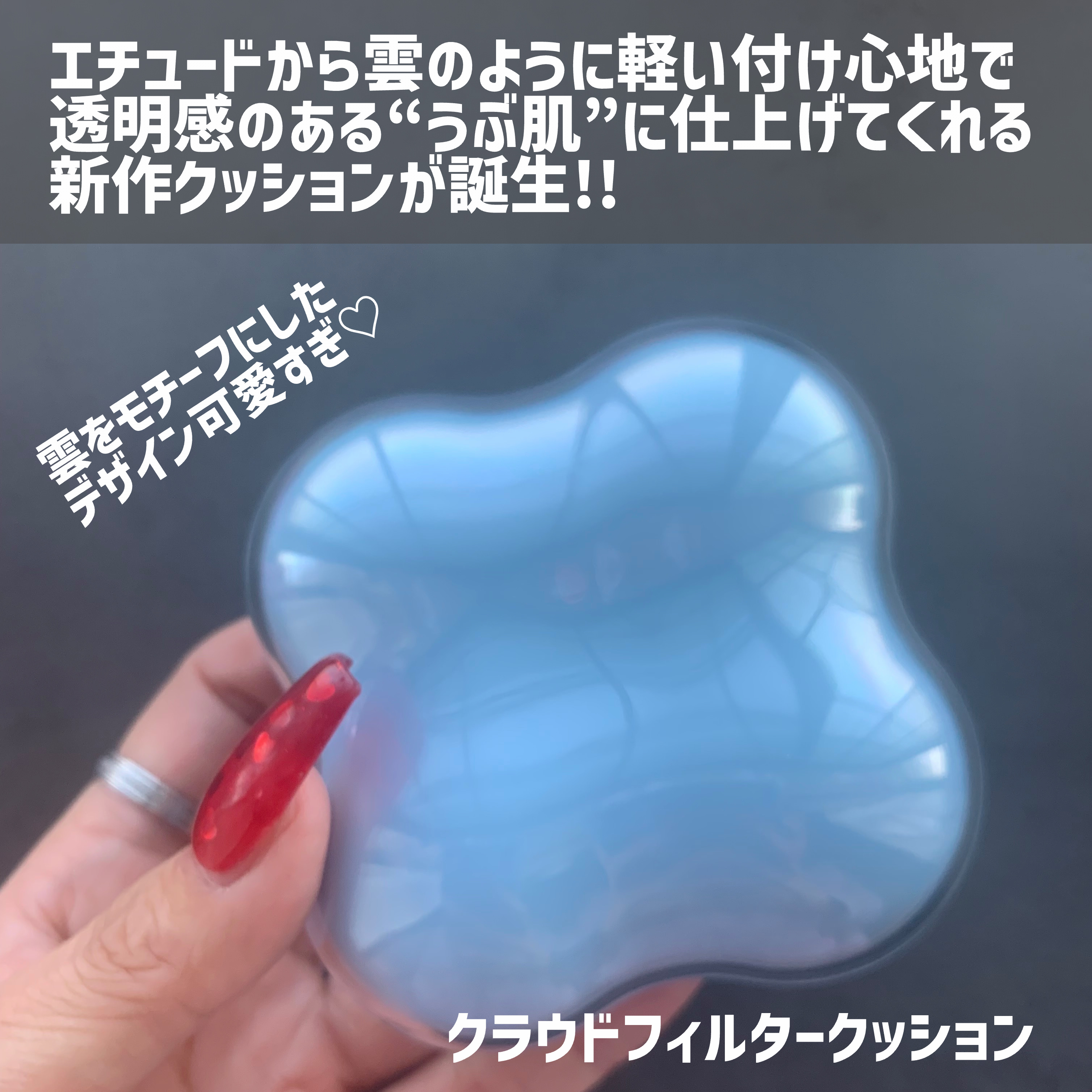 クラウドフィルタークッション/ETUDE/クッションファンデーションを使ったクチコミ（2枚目）