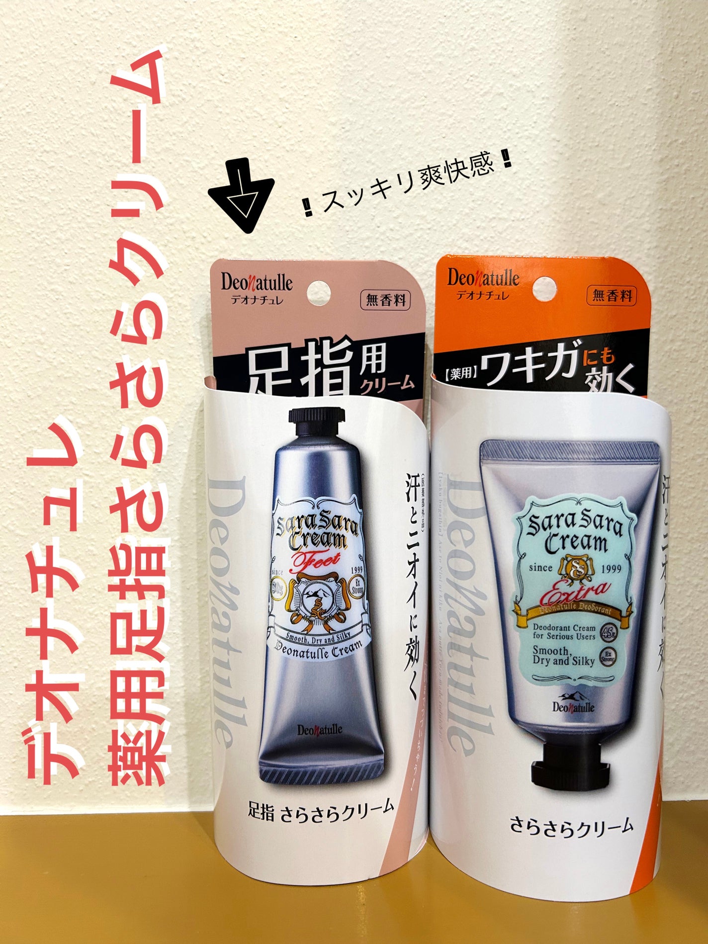 薬用足指さらさらクリーム/デオナチュレ/デオドラント・制汗剤を使ったクチコミ(1枚目)