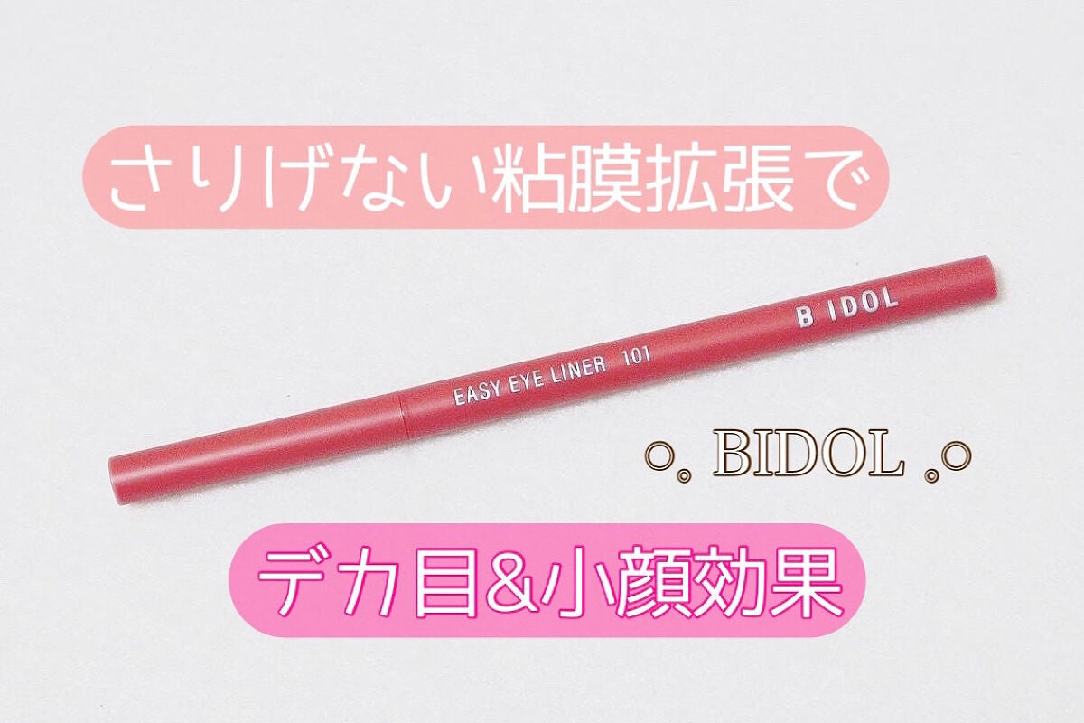 イージーeyeライナー/b idol/ジェルアイライナーを使ったクチコミ(1枚目)
