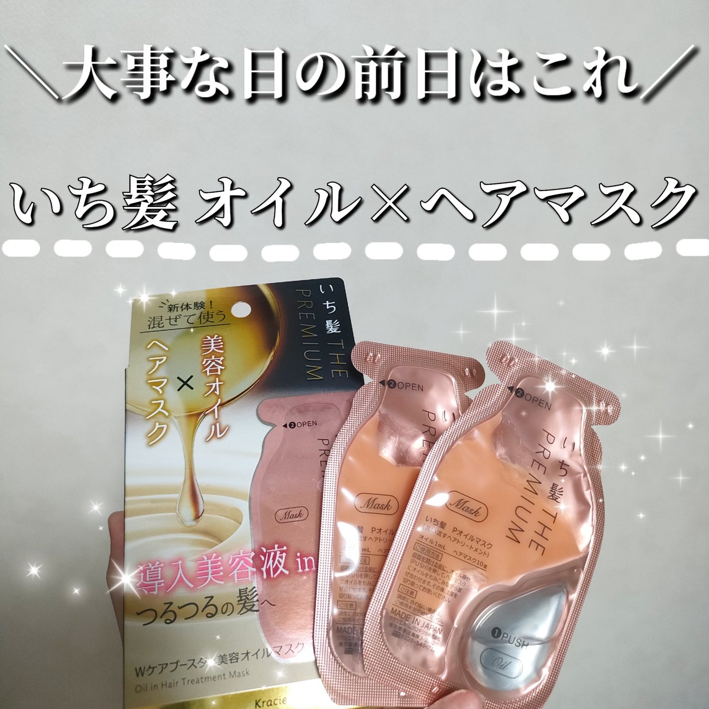 いち髪 THE PREMIUM Wケアブースター美容オイルマスク/いち髪/ヘアマスク・ヘアパックを使ったクチコミ(1枚目)