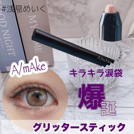 エーメイク グリッタースティック/A/mAke/グリッターを使ったクチコミ(1枚目)