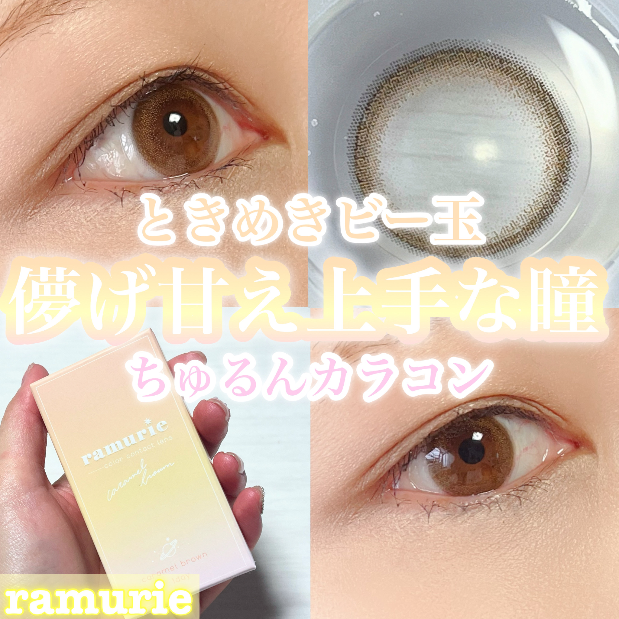 ramurie ラムリエ/ramurie/ワンデー（１DAY）カラコンを使ったクチコミ（1枚目）