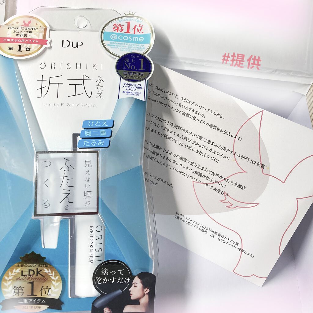 オリシキ アイリッドスキンフィルム		/D-UP/二重まぶた用アイテムを使ったクチコミ（1枚目）